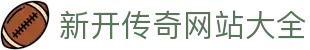 让球查询网-足球让球盘口与赛程赛果水位速查